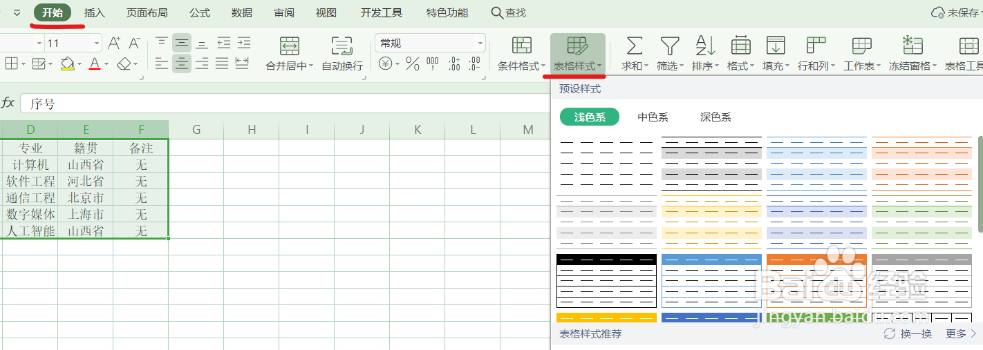 Excel快速美化表格