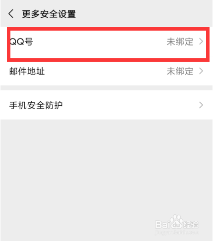 微信怎样绑定QQ号