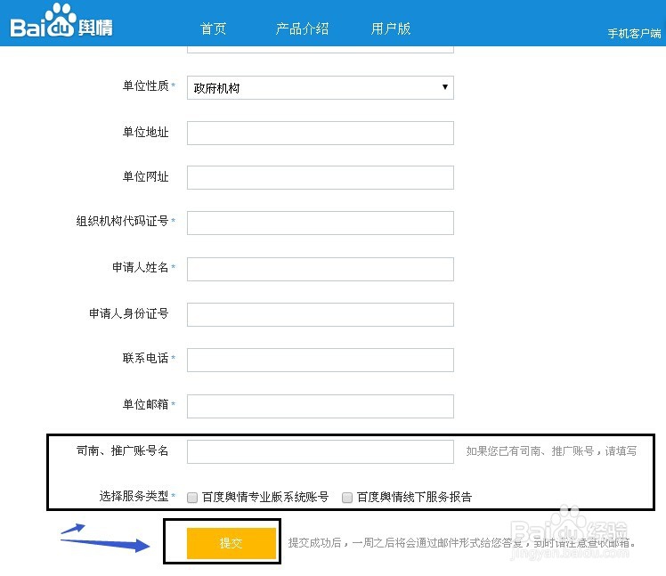 怎么申请百度舆情帐号并试用