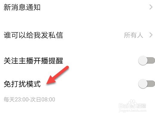 荔枝怎么设置免打扰时间段