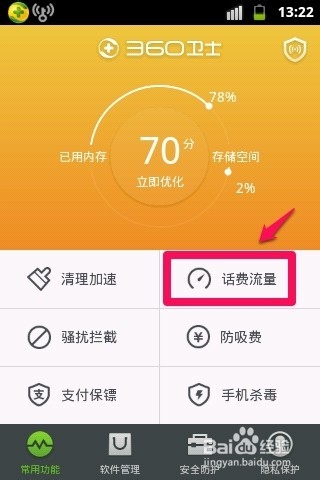 360手机流量怎么进行设置