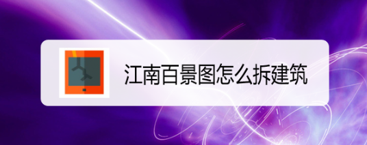 江南百景图怎么拆建筑