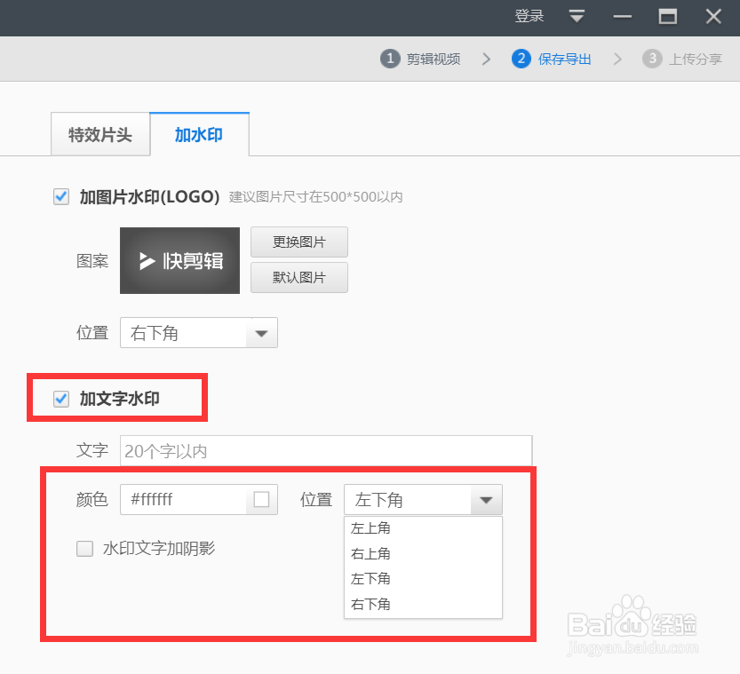 快剪辑怎样给视频添加水印
