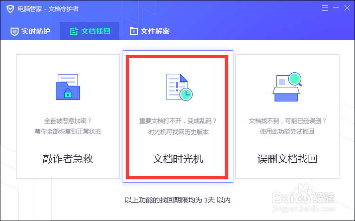 怎么使用文件守护者找回丢失文档避免加班
