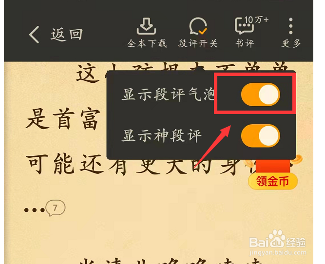 七猫免费小说中显示段评气泡如何设置