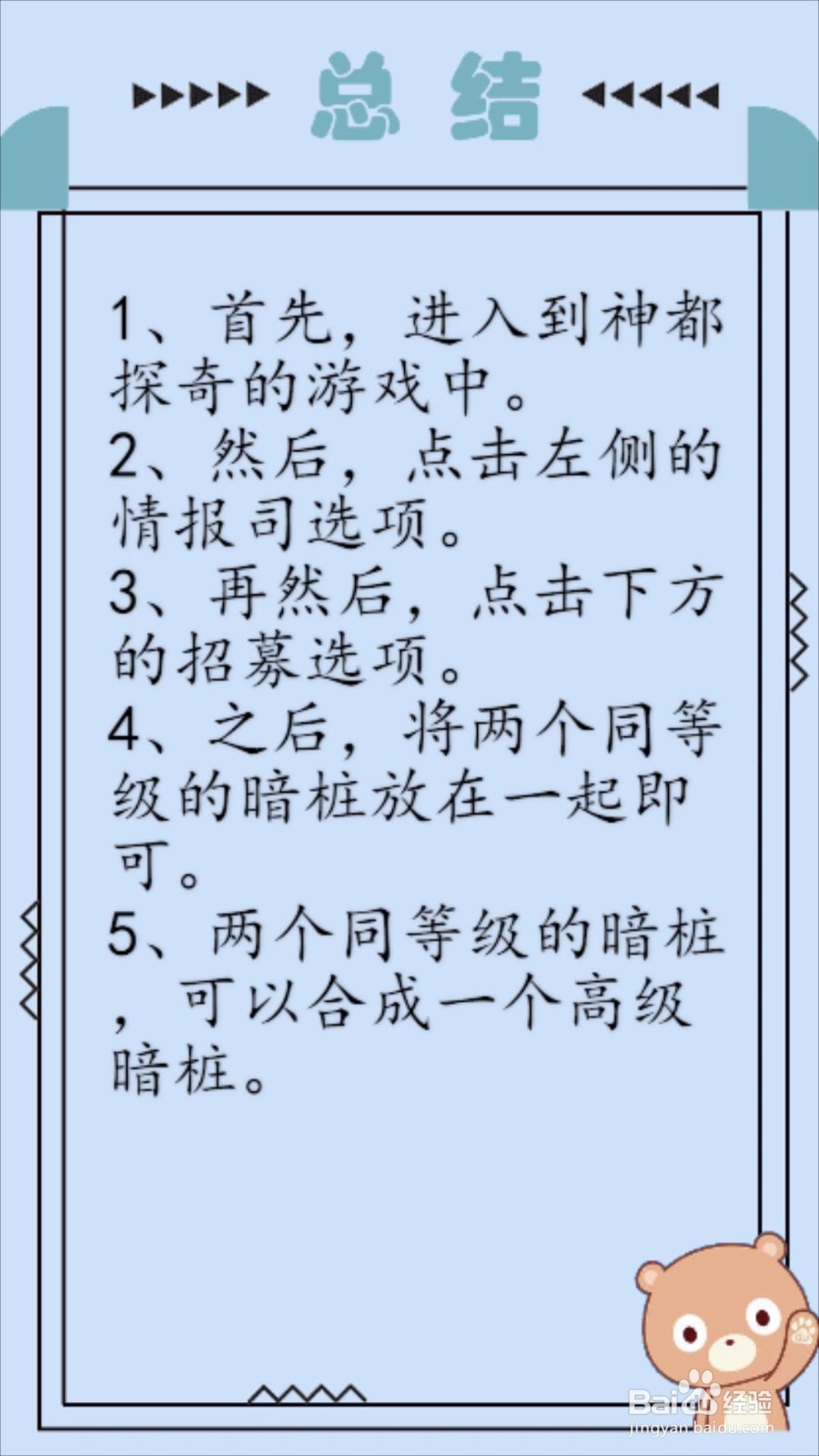 神都探奇暗桩怎么合成？