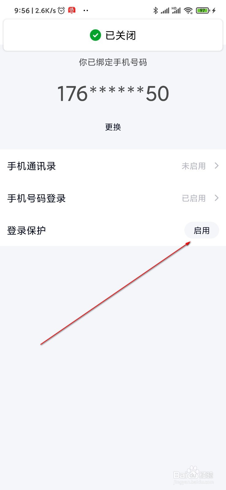 手机QQ在哪里打开登录保护