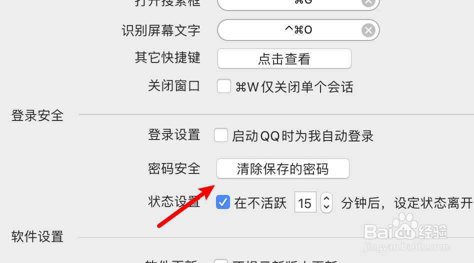 mac QQ怎么清除保存的密码