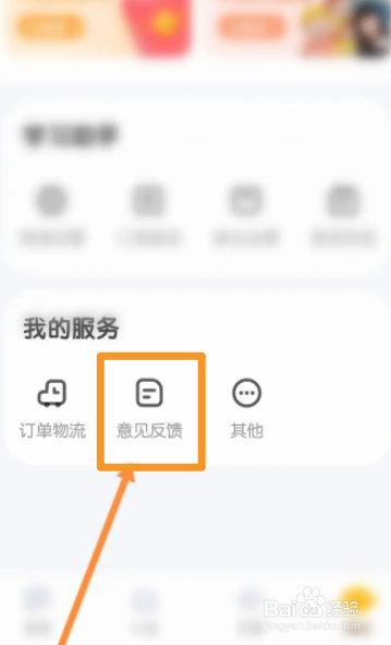 奇奇学软件中怎么进行意见反馈