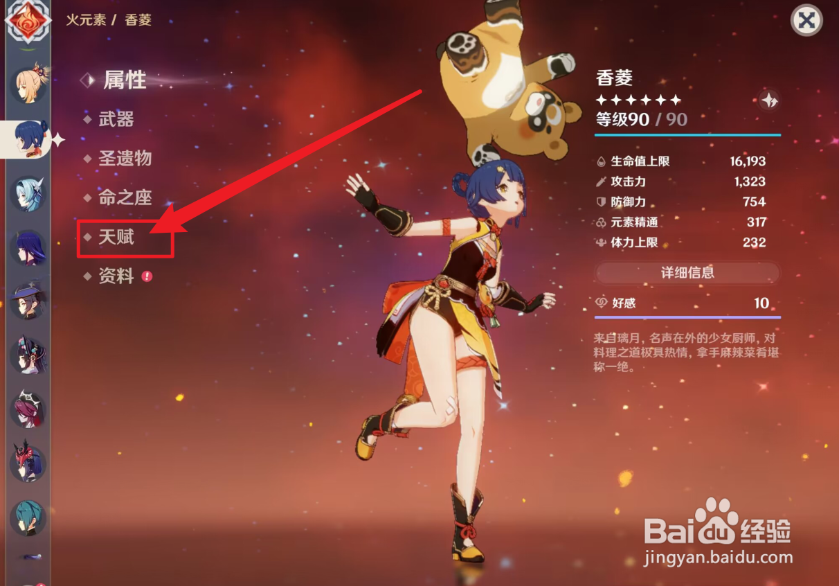 原神如何升级香菱天赋