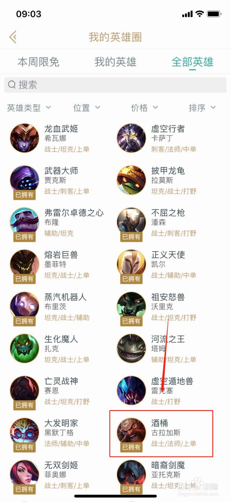 如何在掌上英雄联盟查找英雄酒桶