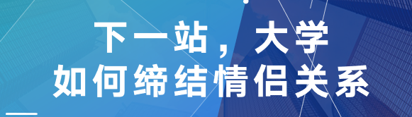 下一站大学如何缔结情侣关系