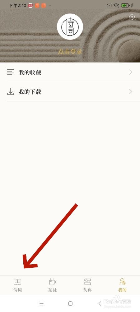古诗词典软件诗词怎样更改背景