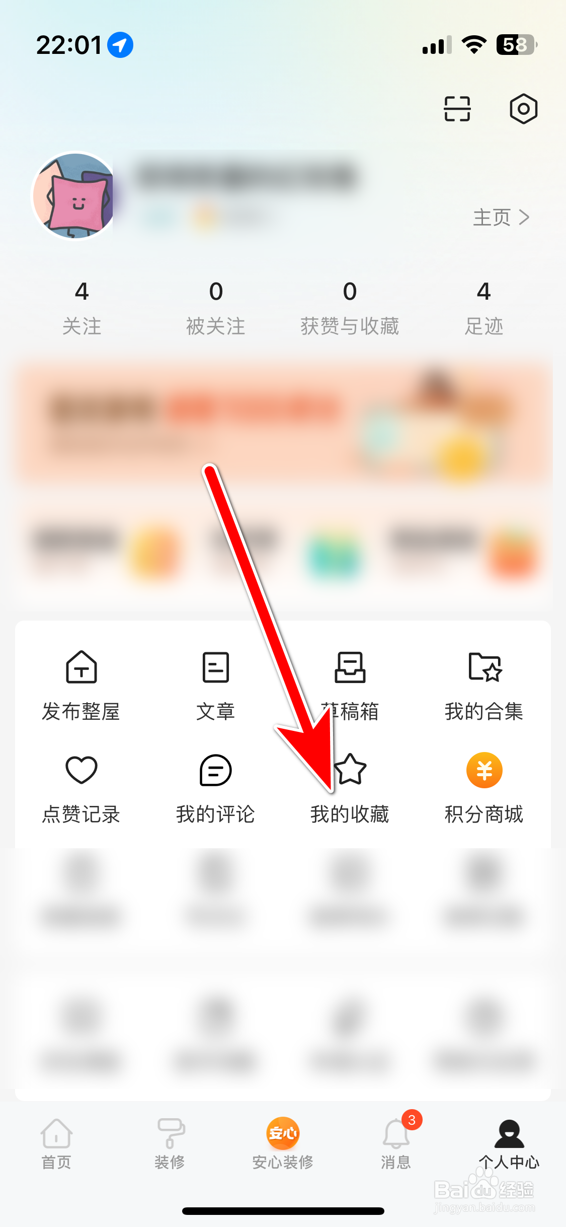 好好住如何查看我的收藏记录