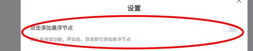 GitMind双击添加悬浮节点属性如何关闭