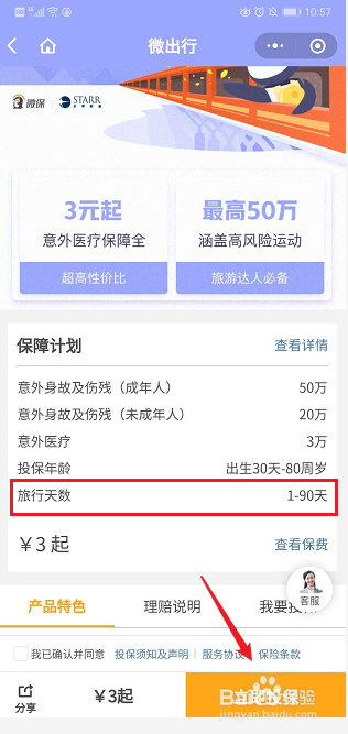 微信APP的一日游保险怎么买