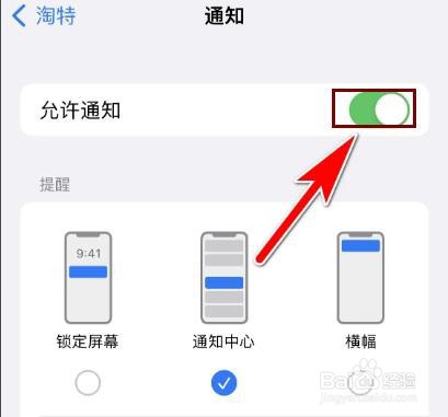 淘特怎么允许接收新消息通知