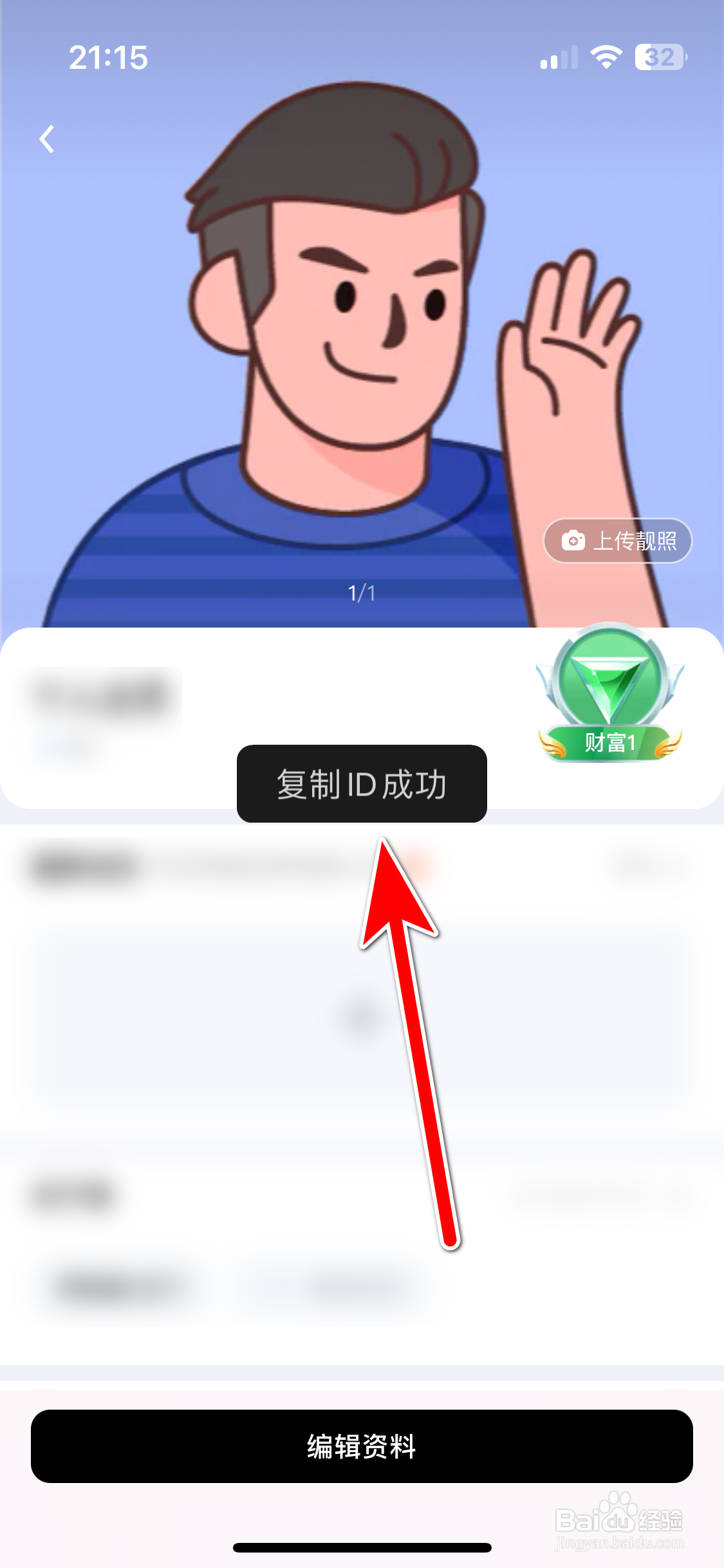 觅友如何复制自己的ID