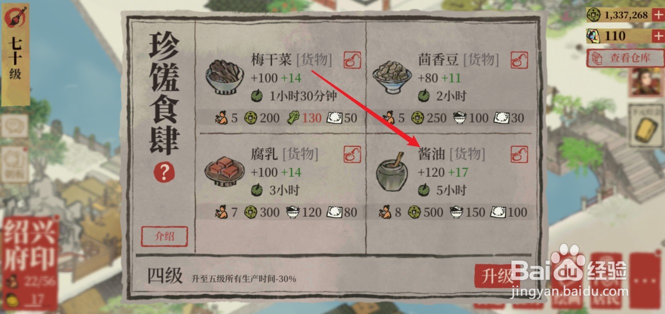 江南百景图酱油怎么获得