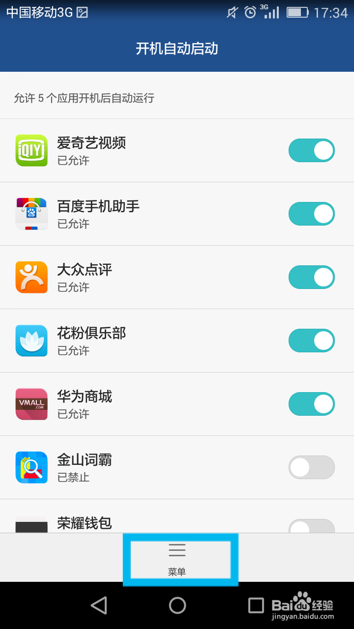 华为荣耀怎么禁止开机启动项？