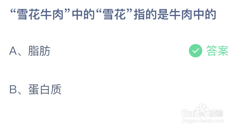 蚂蚁庄园：雪花牛肉中的雪花指的是牛肉中的