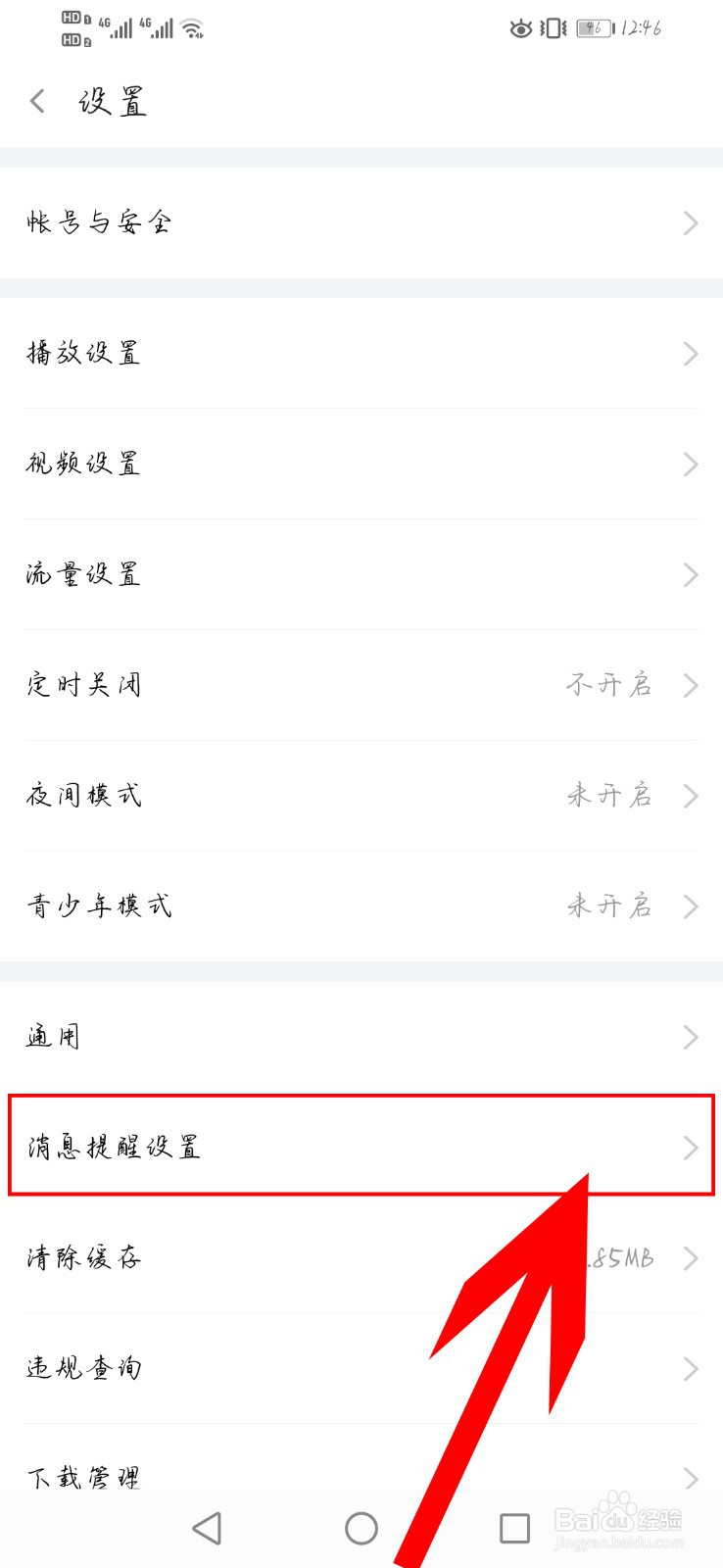 斗鱼app如何开启“好友消息通知”