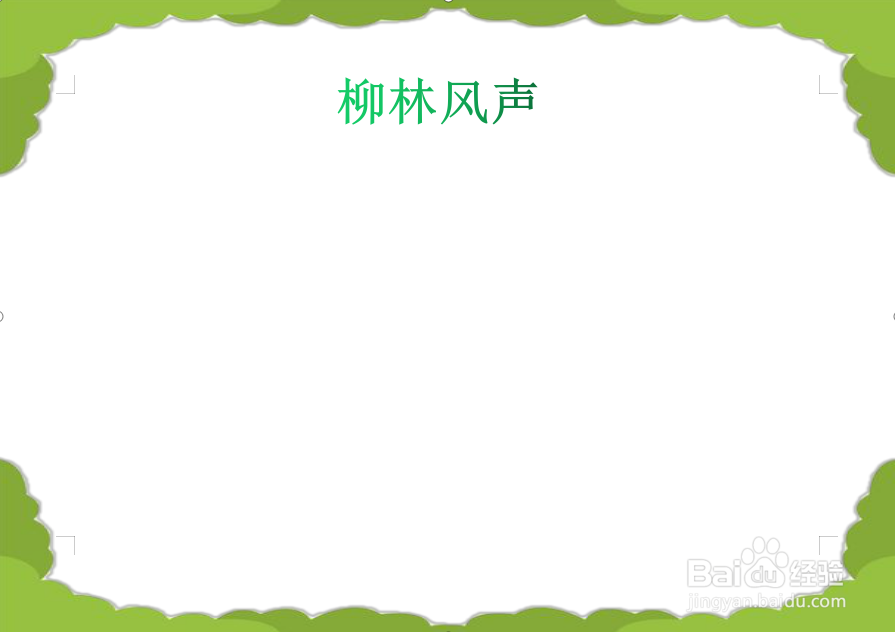 柳林风声手抄报