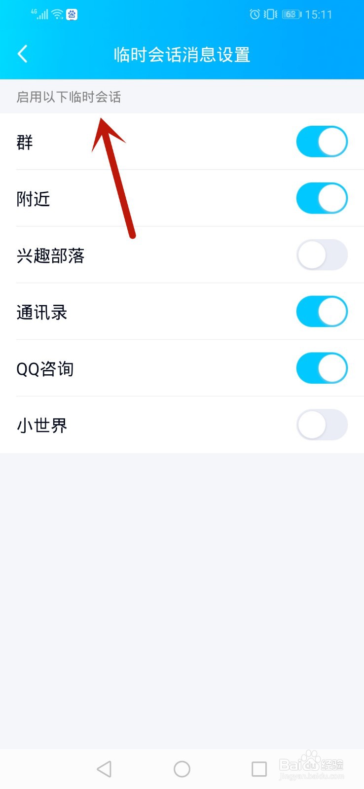 手机qq怎么设置临时会话消息