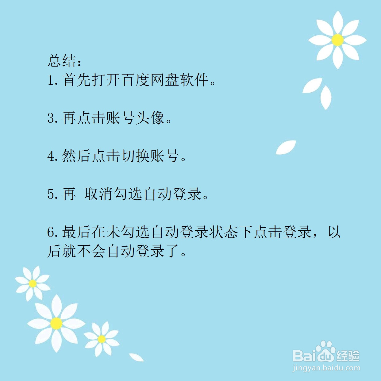 百度网盘怎么让它不自动登录