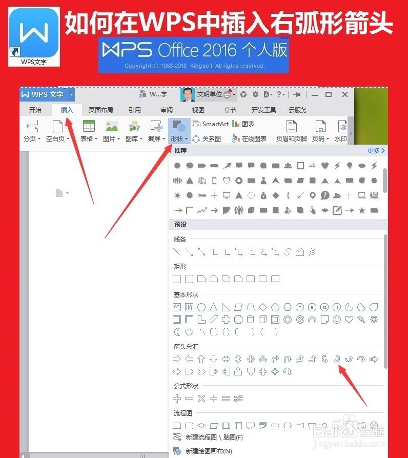 WPS文字中如何插入右弧形箭头