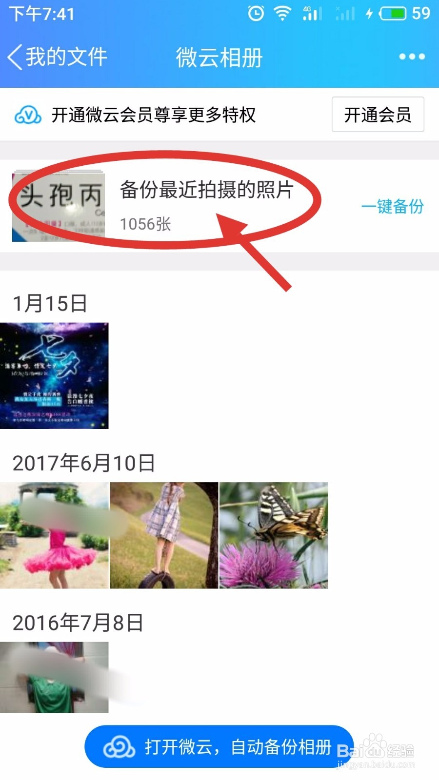 如何使用手机QQ备份照片到微云