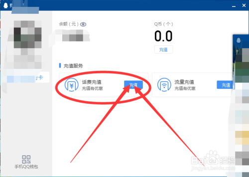 QQ如何充话费
