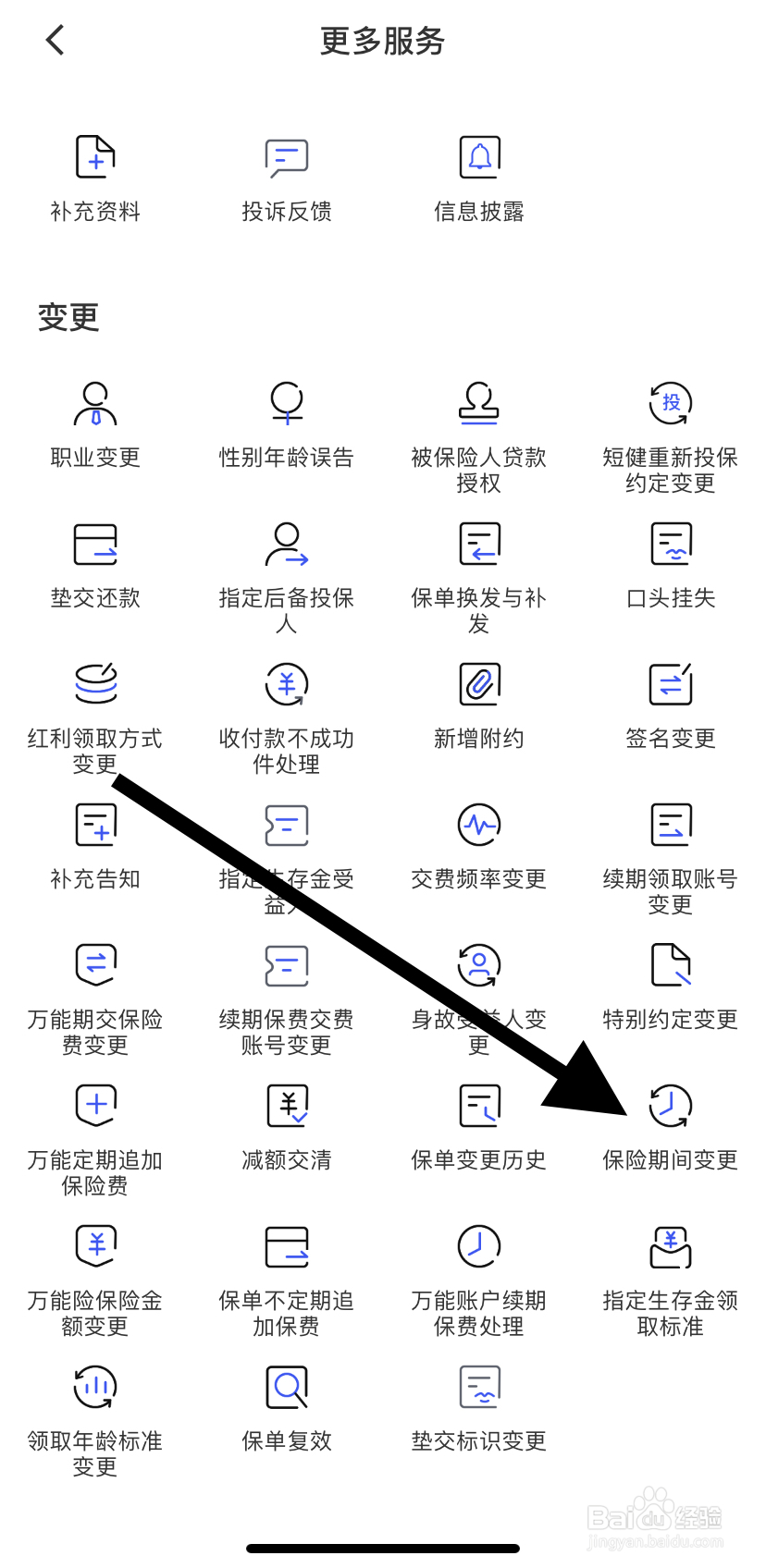 如何在太平洋保险里找到保险期间变更呢?