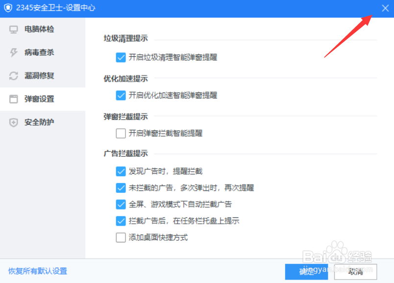 2345安全卫士怎么关闭弹窗智能拦截提醒