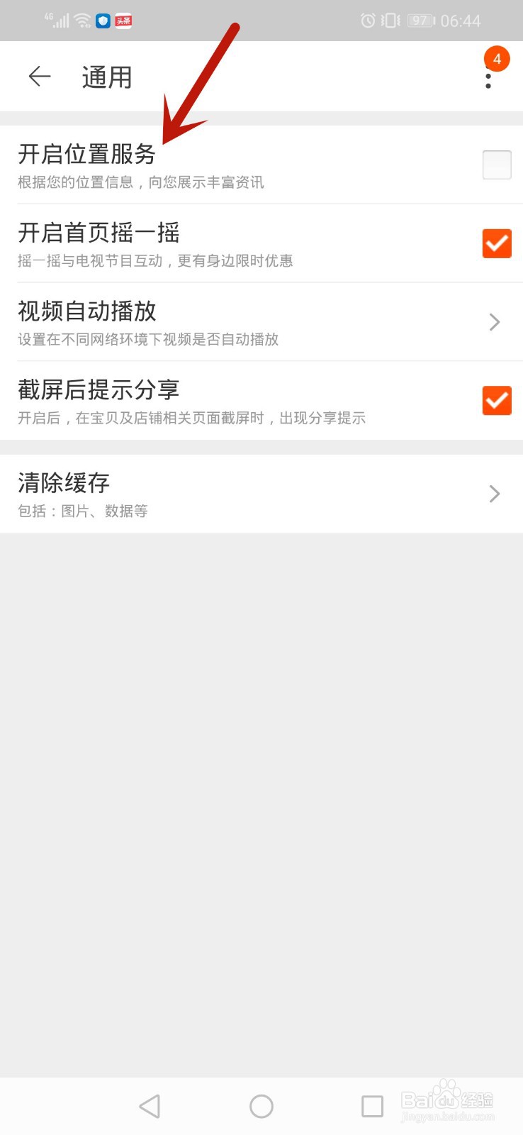 手机淘宝怎么开启位置服务