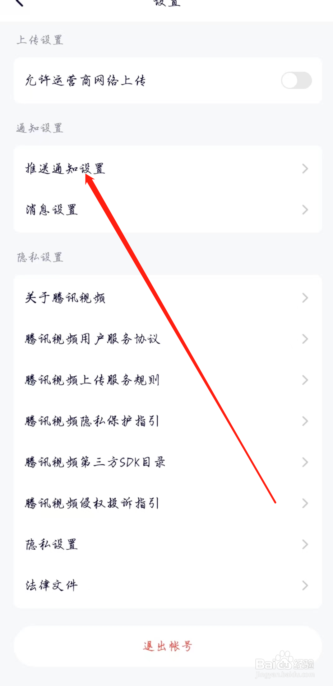 腾讯视频怎么开启允许推送通知