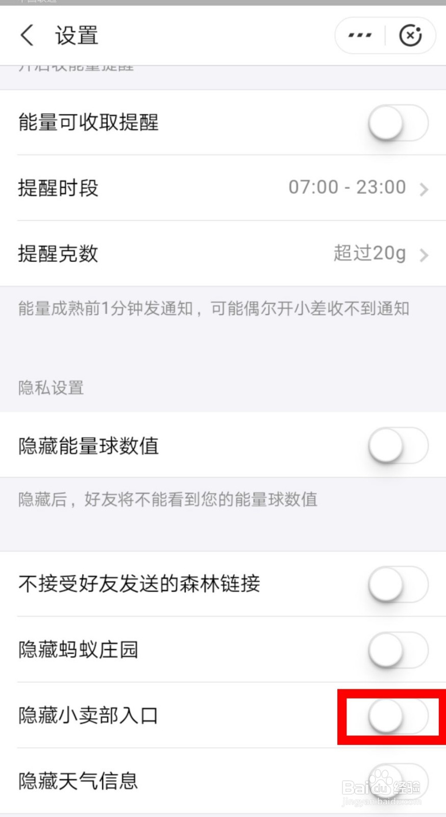 支付宝蚂蚁森林小卖部入口怎么关闭？