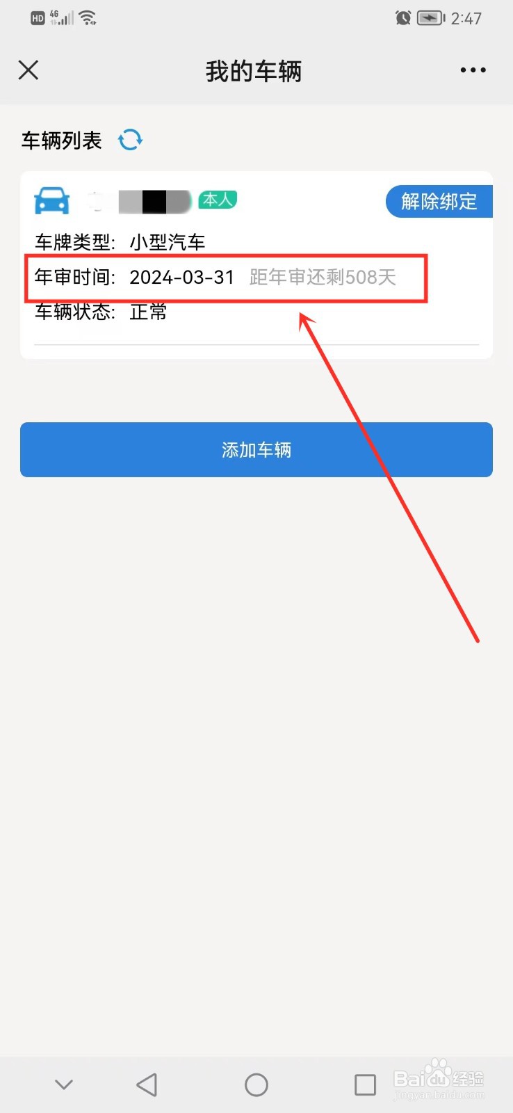 怎么查年检到期时间