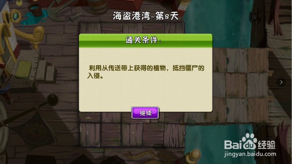 植物大战僵尸2:海盗港湾第8天怎么抵挡僵尸