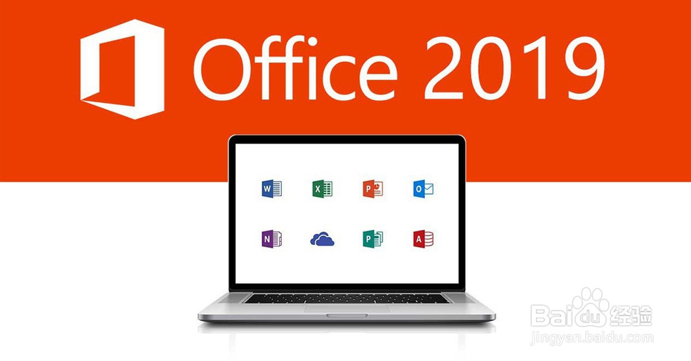 Office 2019专业增强版办公软件安装和激活教程