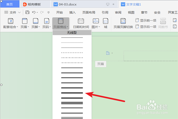 word文档的页眉如何插入横线？