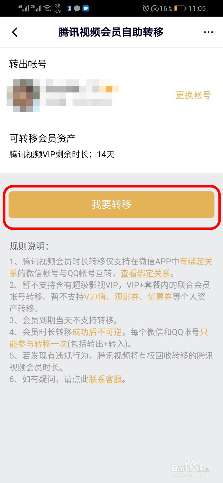 腾讯视频如何进行会员转移