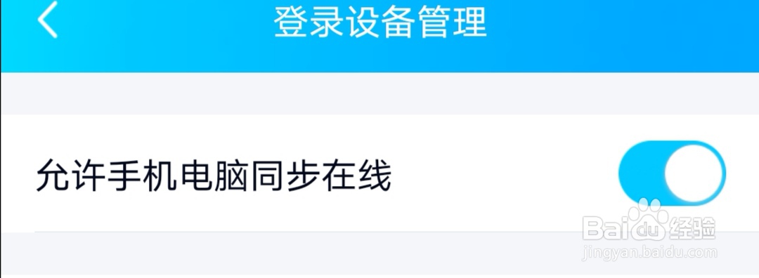 QQ如何让手机电脑同步