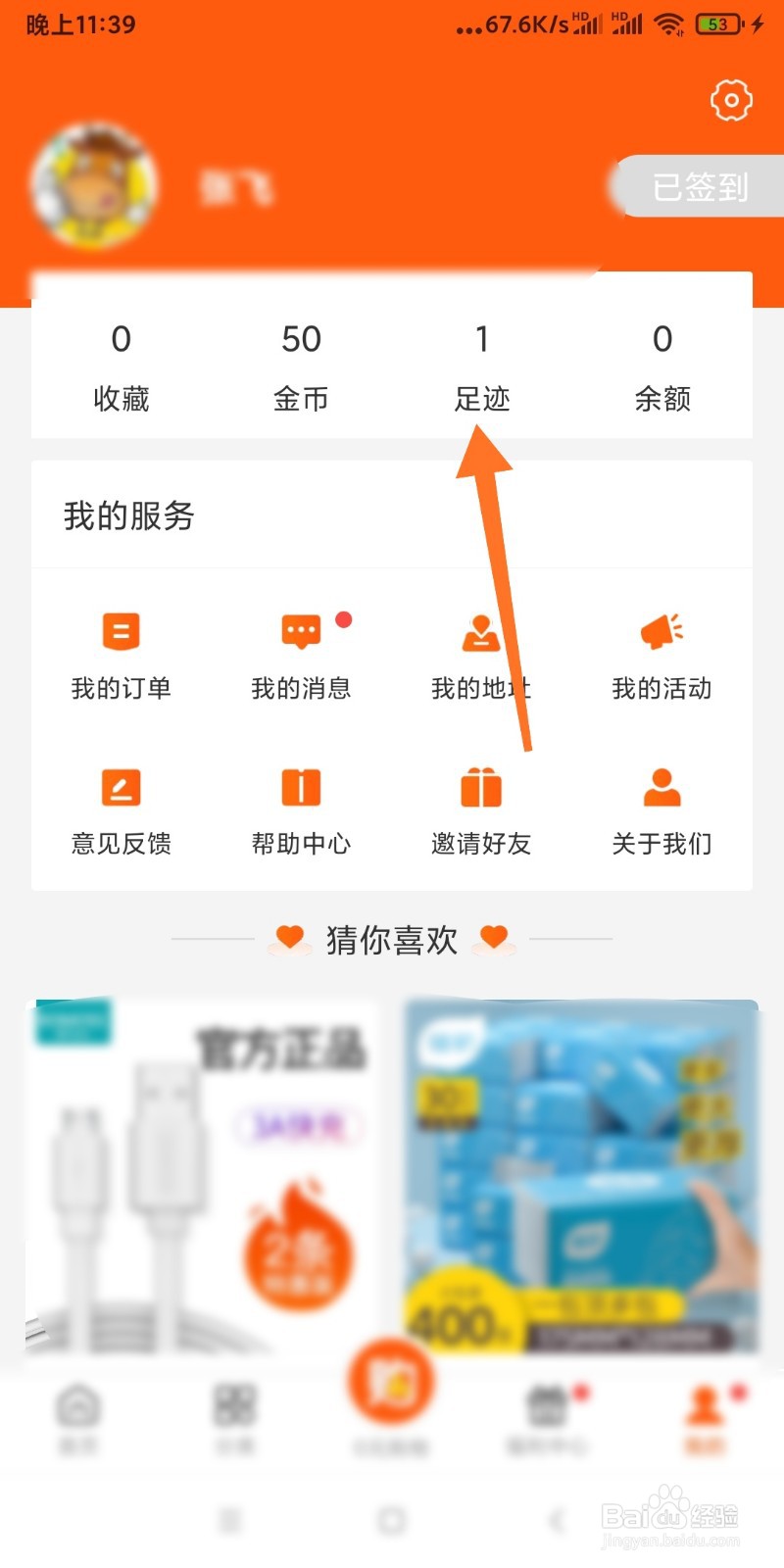 白菜优选如何删除我的足迹