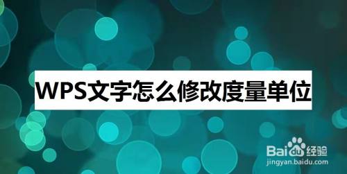 WPS文字怎么修改度量单位