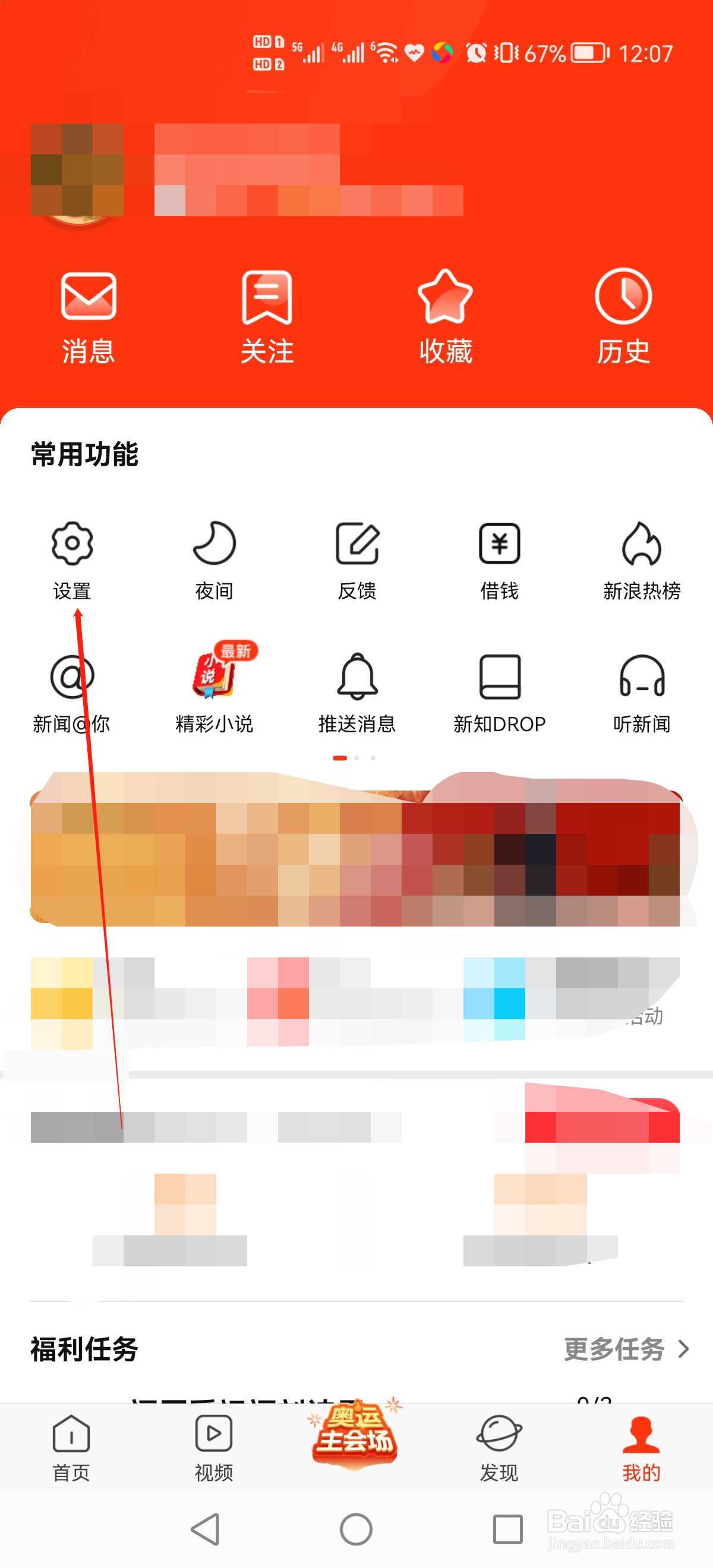 新浪新闻的头条推送怎么设置?