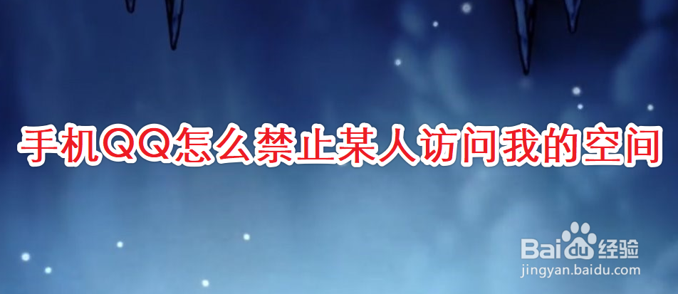 手机QQ怎么禁止某人访问我的空间