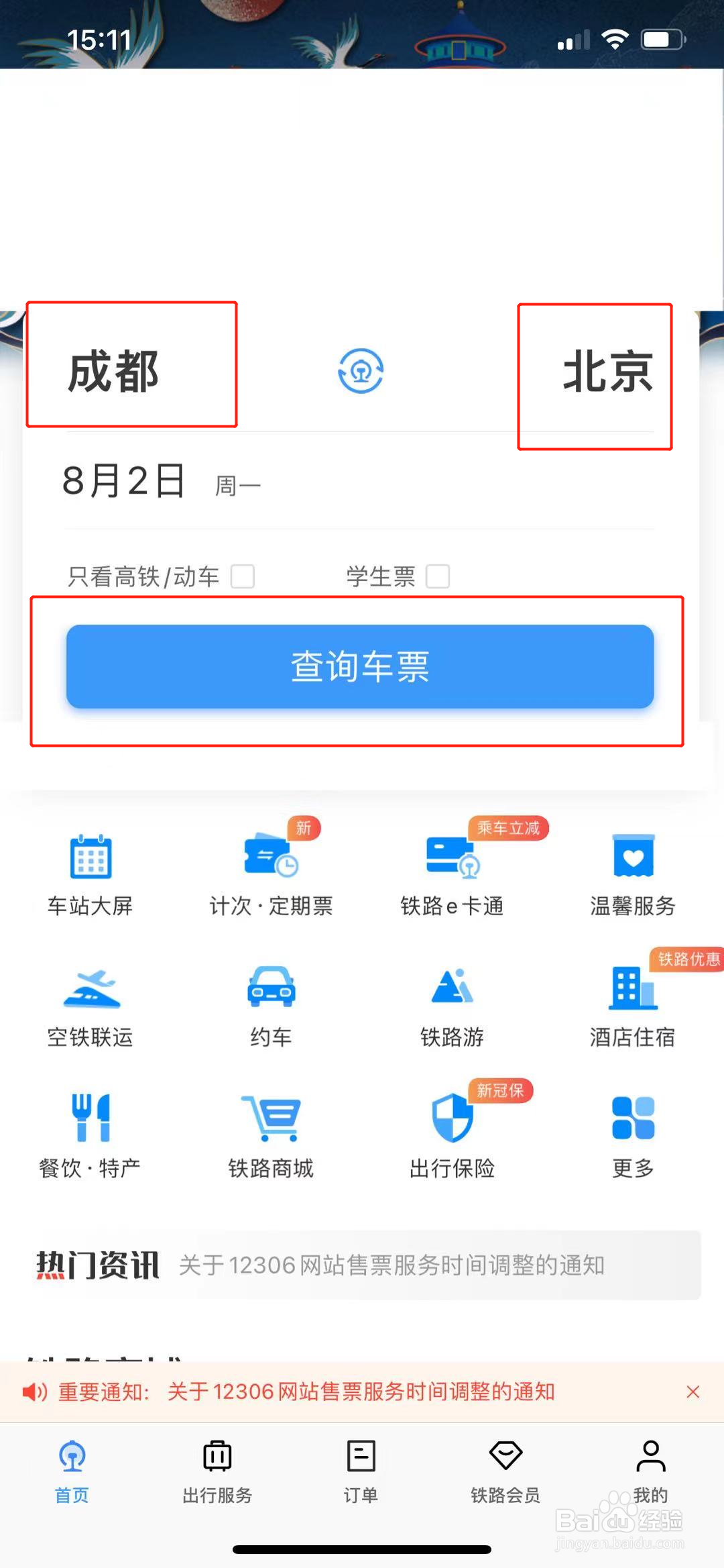铁路12306怎么买票