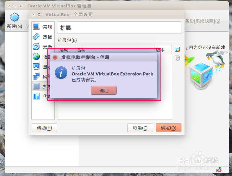 18. Ubuntu15.04系统安装Virtualbox功能扩展包