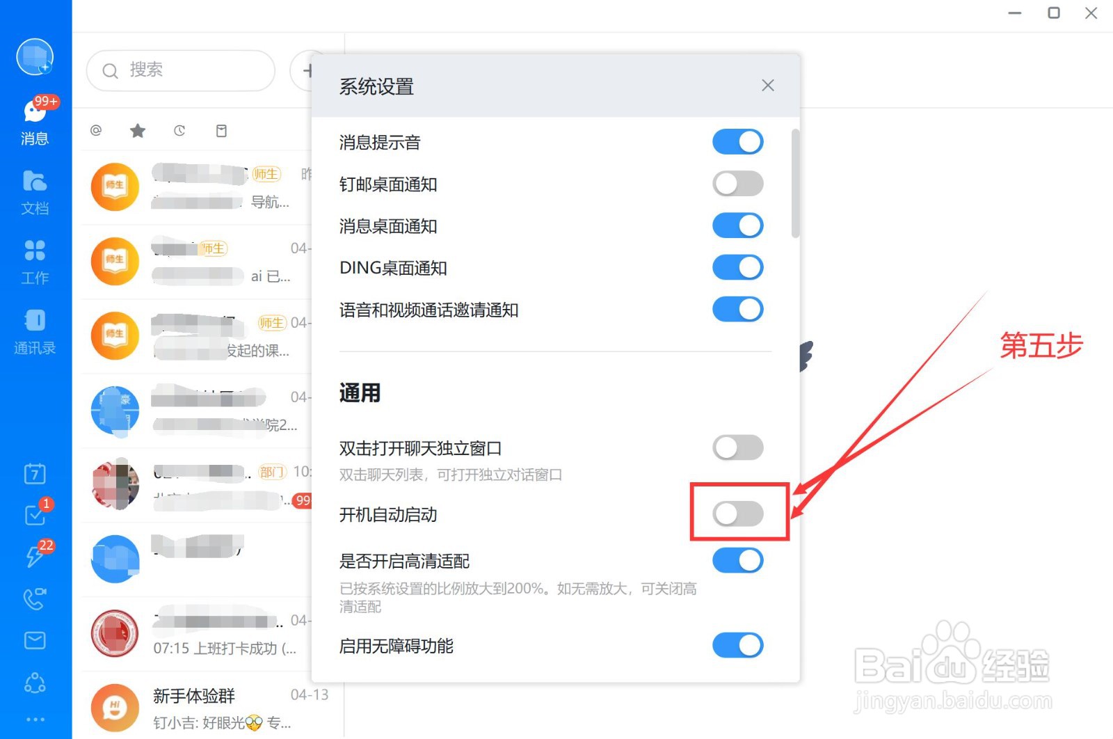 钉钉怎么关闭开机自动启动